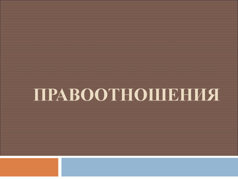 ПРАВООТНОШЕНИЯ